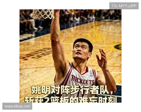 姚明内线背身单打效率提升显著拉开对手防守空间